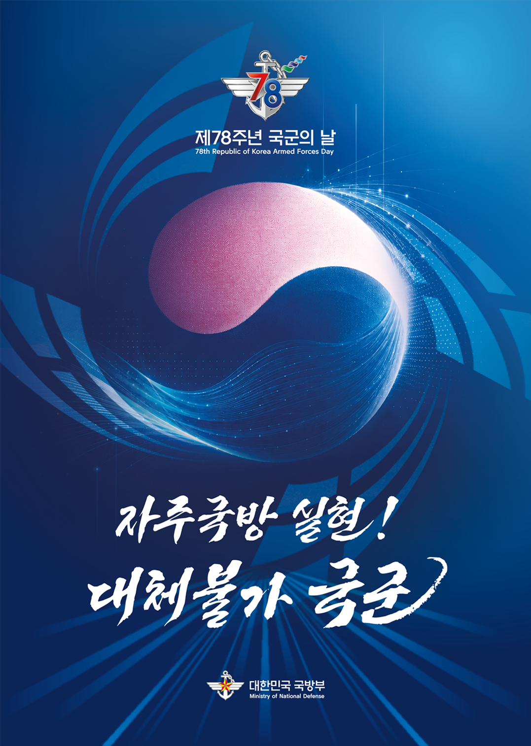 제78주년 국군의 날 키 비쥬얼